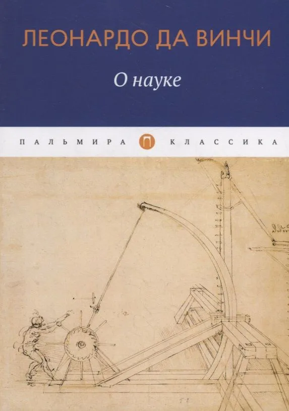 О Науке
