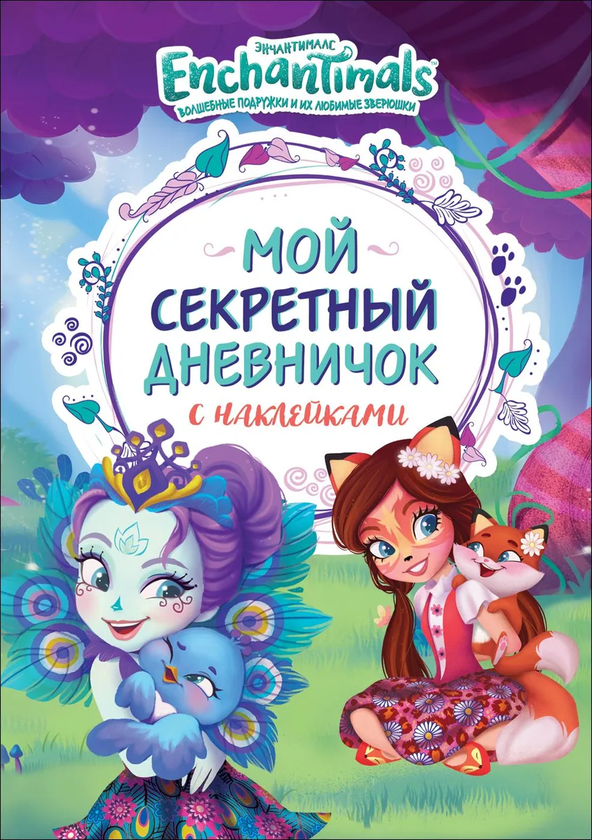 Энчантималс. Мой секретный дневничок с наклейками
