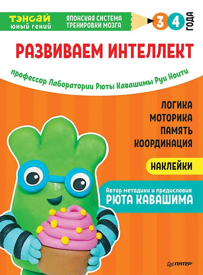 Тэнсай. Развиваем интеллект. 3-4 года (с наклейками)