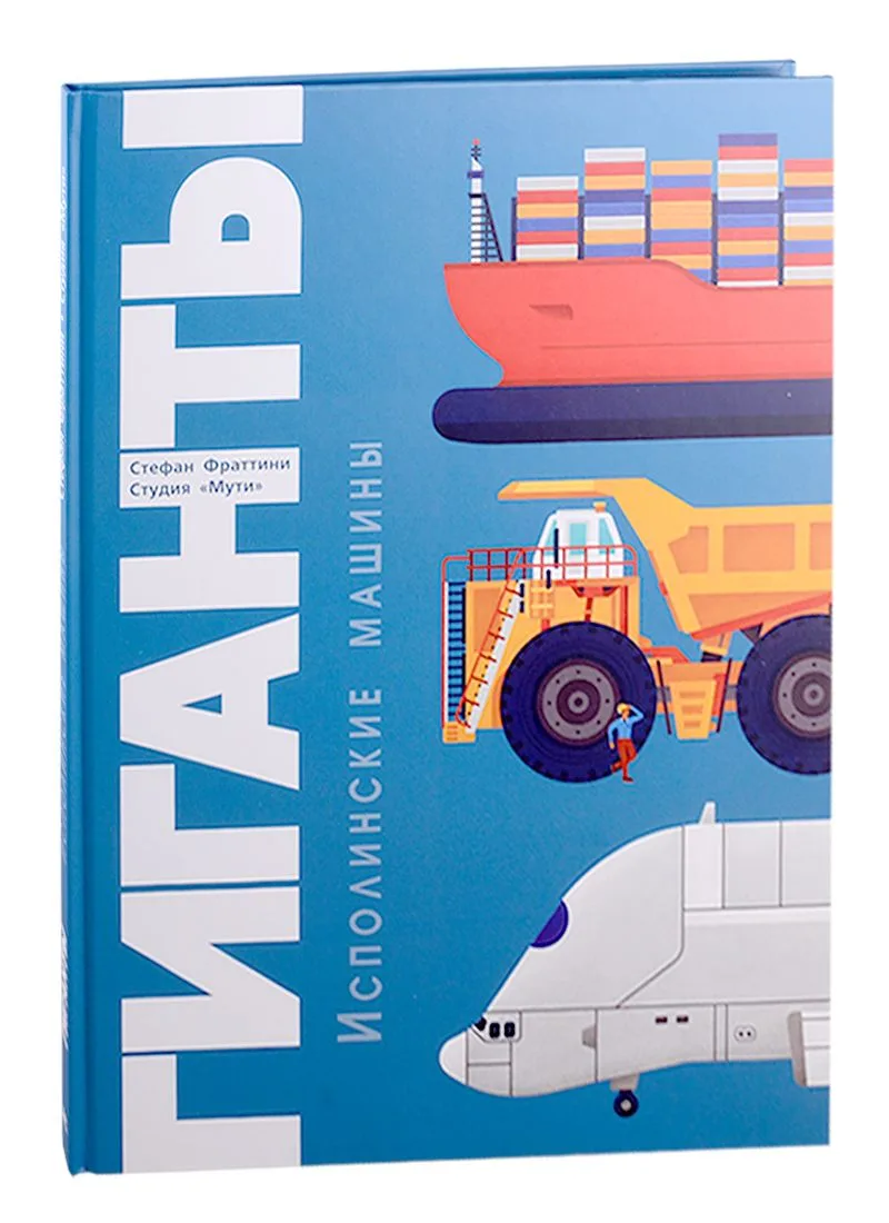 Гиганты. Исполинские машины