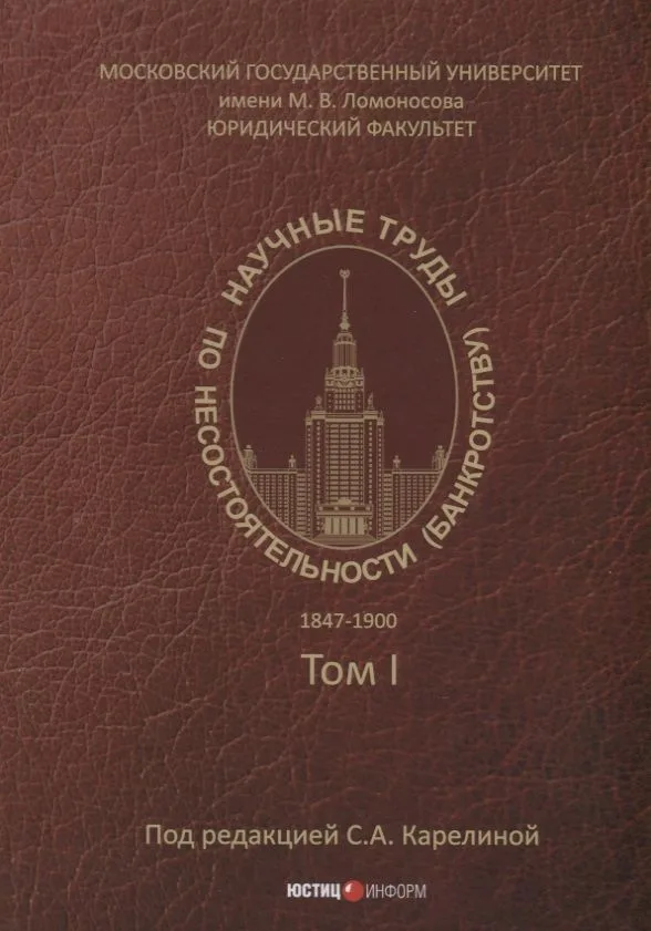 Научные труды по несостоятельности (банкротству). 1847–1900 гг. Том 1