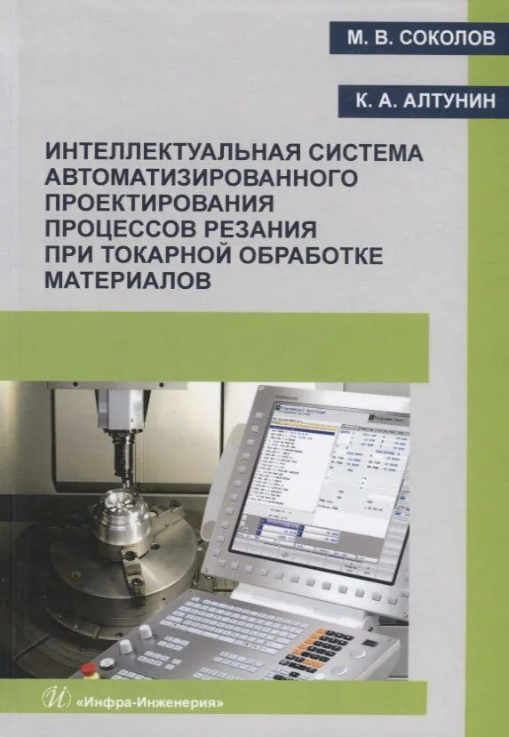 Интеллектуальная система автоматизированного проектирования процессов резания при токарной обработке материалов. Монография