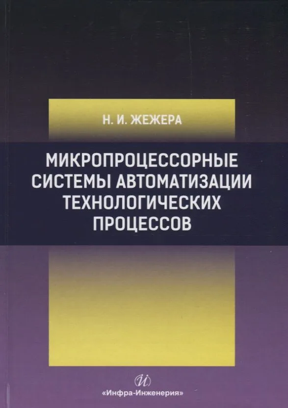 Микропроцессорные системы автоматизации технологических процессов. Учебное пособие