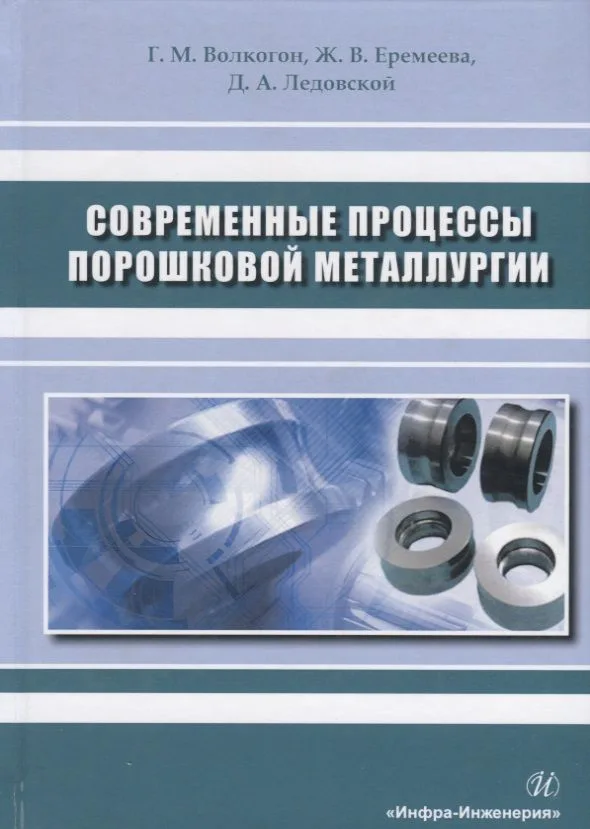 Современные процессы порошковой металлургии. Учебное пособие