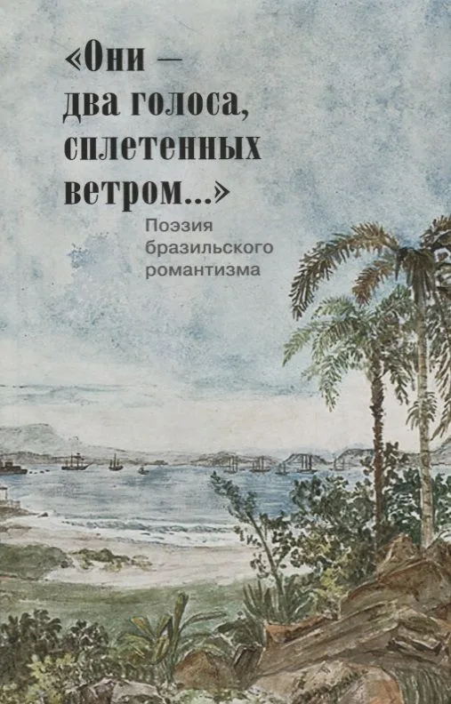 Они-два голоса,сплетенных ветром...Поэзия бразильского романтизма (на русском и португал.яз.)