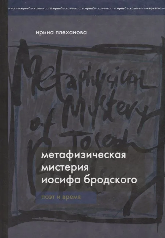 Метафизическая мистерия Иосифа Бродского. Поэт и время.
