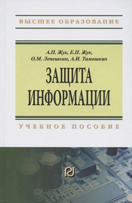 Защита информации. Учебное пособие