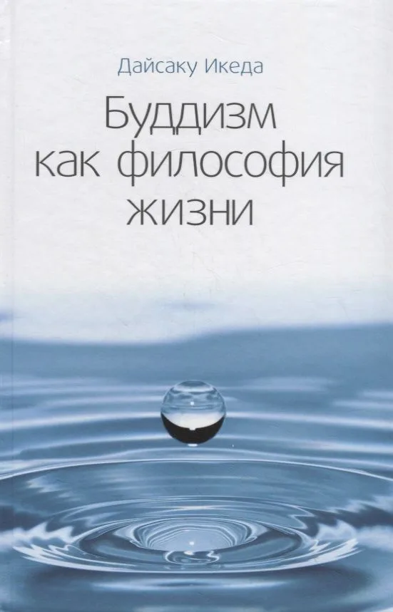 Буддизм как философия жизни