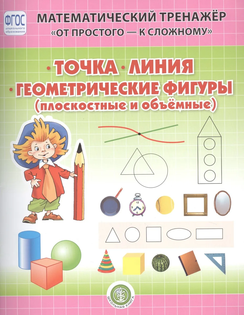 Точка. Линия. Геометрические фигуры (плоскостные и объемные). Система упражнении для детей 4-6 лет