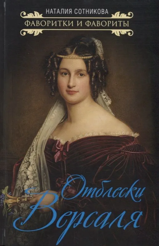 Отблески Версаля