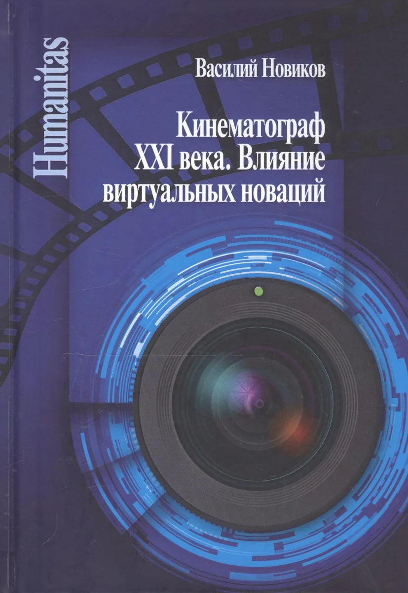 Кинематограф XXI века. Влияние виртуальных новаций