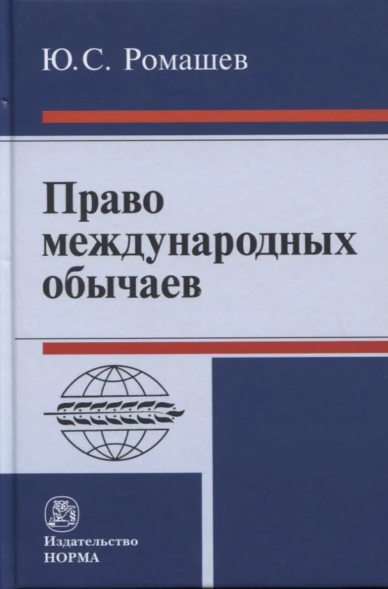 Право международных обычаев