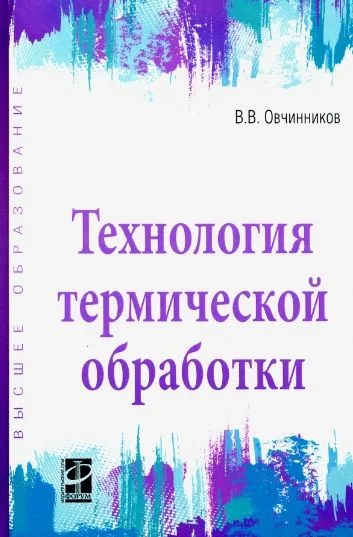Технология термической обработки. Учебник