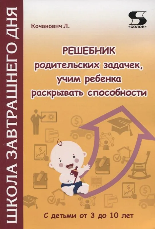 Решебник родительских задачек, учим ребенка раскрывать способности. С детьми от 3 до 10 лет