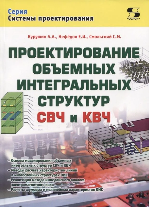 Проектирование объемных интегральных структур СВЧ и КВЧ