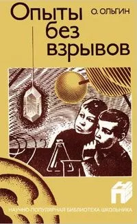Опыты без взрывов