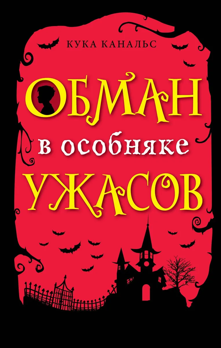 Обман в особняке ужасов