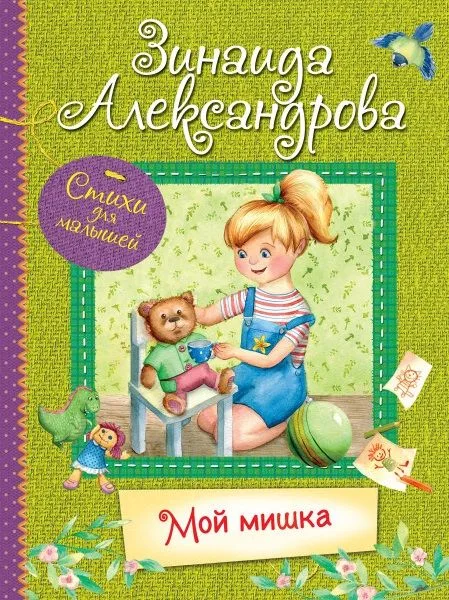 Мой Мишка. Стихи для малышей