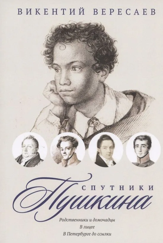 Спутники Пушкина. Родственники и домочадцы. В лицее. В Петербурге до ссылки