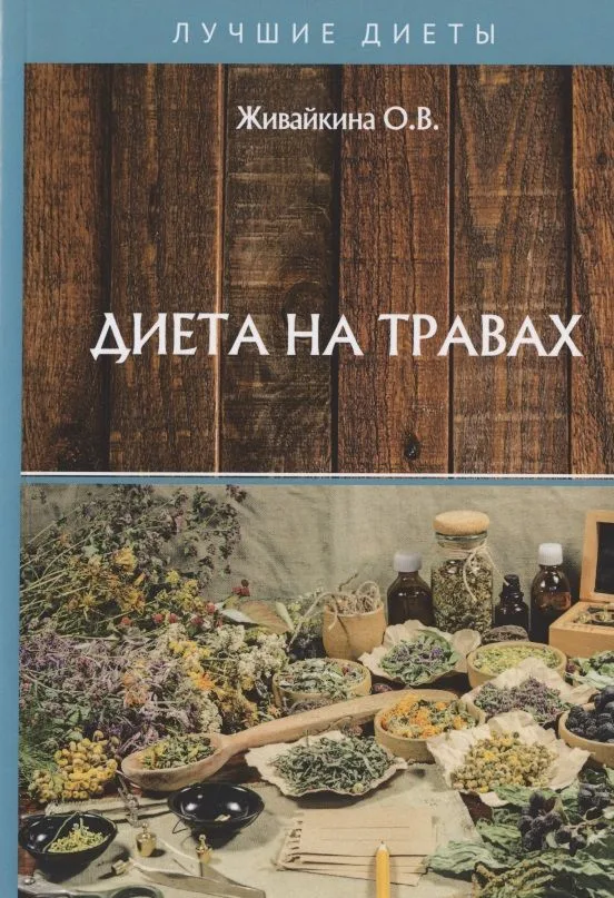 Диета на травах