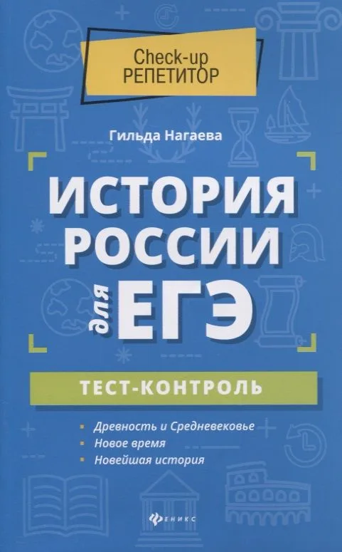 История России для ЕГЭ: тест-контроль