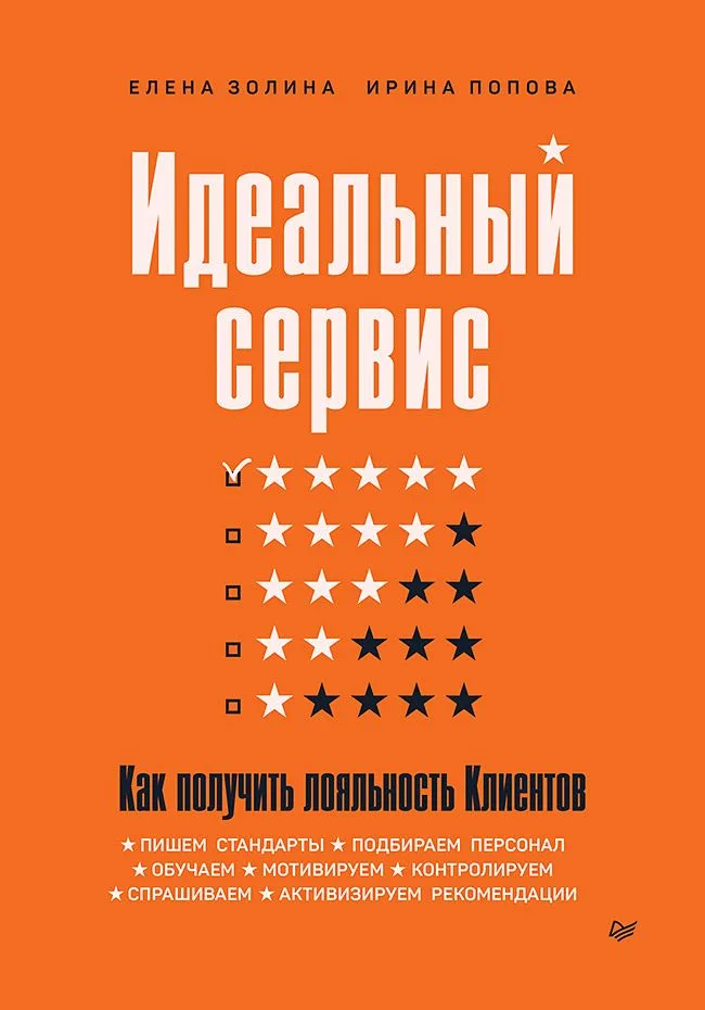 Идеальный сервис. Как получить лояльность Клиентов