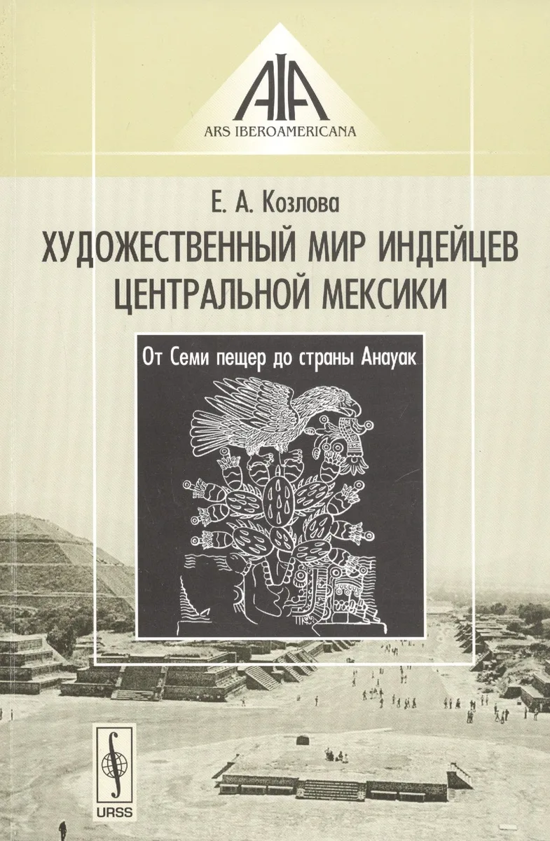 Художественный мир индейцев Центральной Мексики: От Семи пещер до страны Анауак