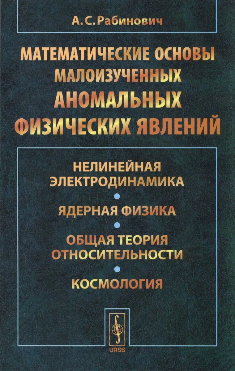 Математические основы малоизученных аномальных физических явлений: Нелинейная электродинамика. Ядерная физика. Общая теория относительности