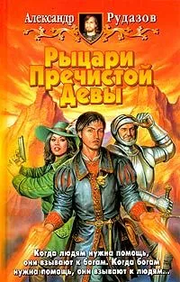Рыцари Пречистой Девы