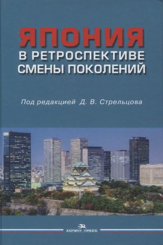 Япония в ретроспективе смены поколений