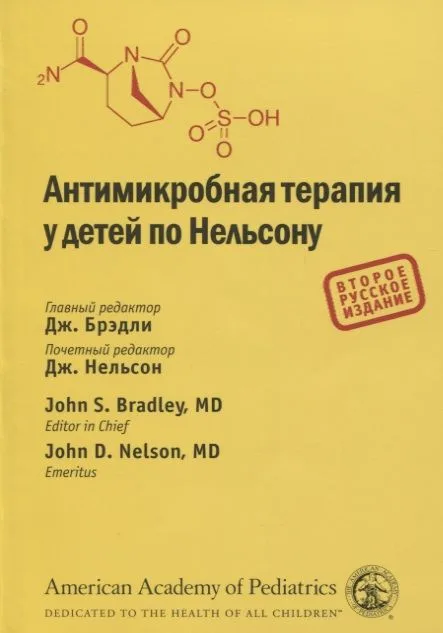 Антимикробная терапия у детей по Нельсону