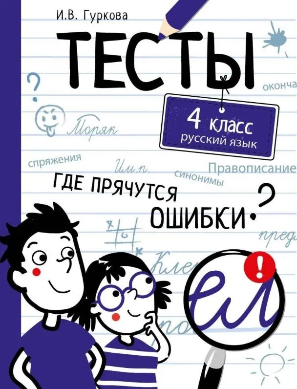 Тесты. 4 класс. Русский язык. Где прячутся ошибки?