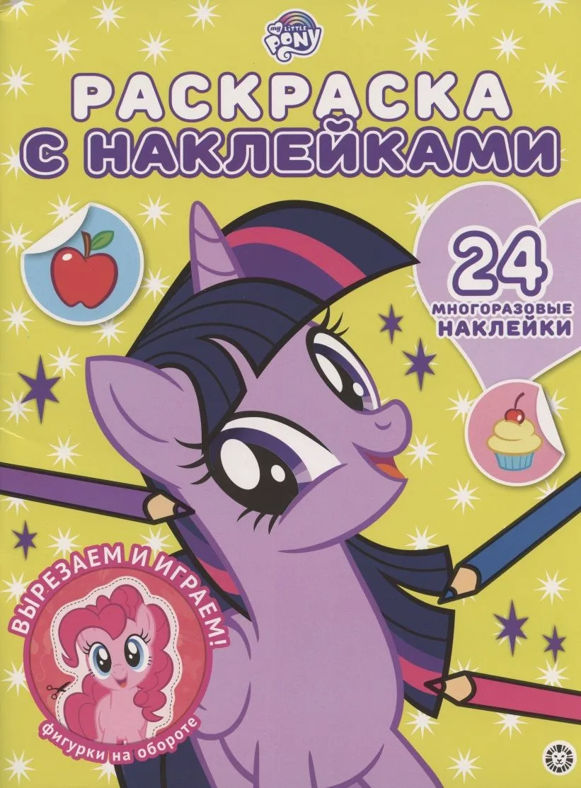 Мой маленький пони № РН 2006  Раскраска с многоразовыми наклейками