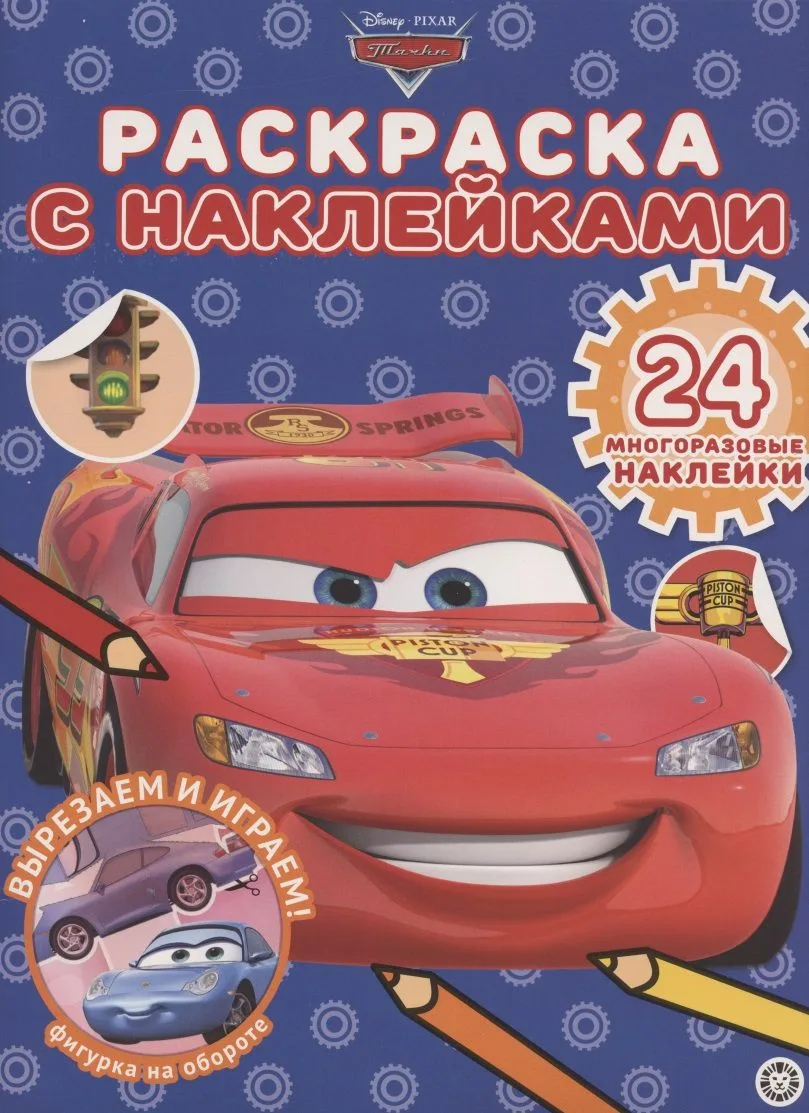 Раскраска с многоразовыми наклейками № РН 2002 ("Тачки")