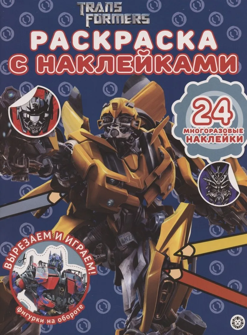 Раскраска с многоразовыми наклейками № РН 2007 ("Трансформеры")