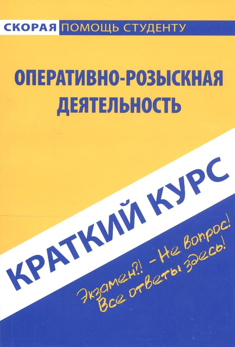 Краткий курс по оперативно-розыскной деятельности (мСкПСКК) (109с)