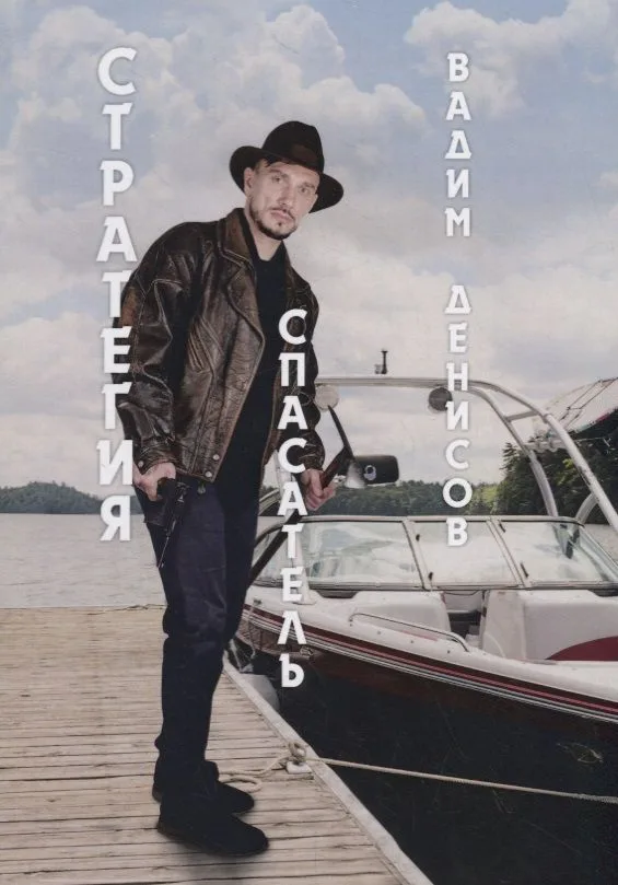 Спасатель. Стратегия