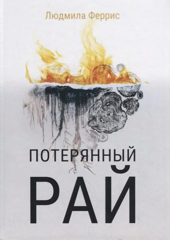 Потерянный рай