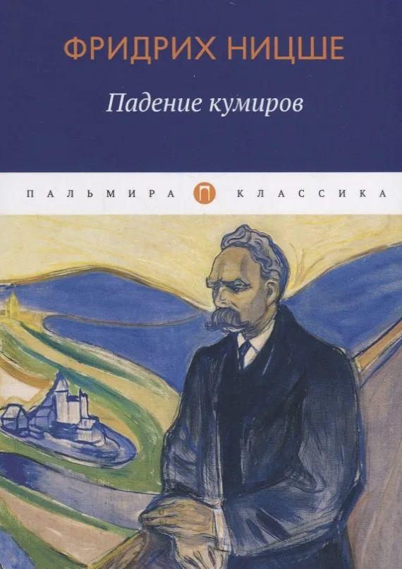 Падение кумиров
