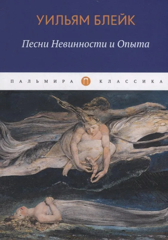 Песни Невинности и Опыта