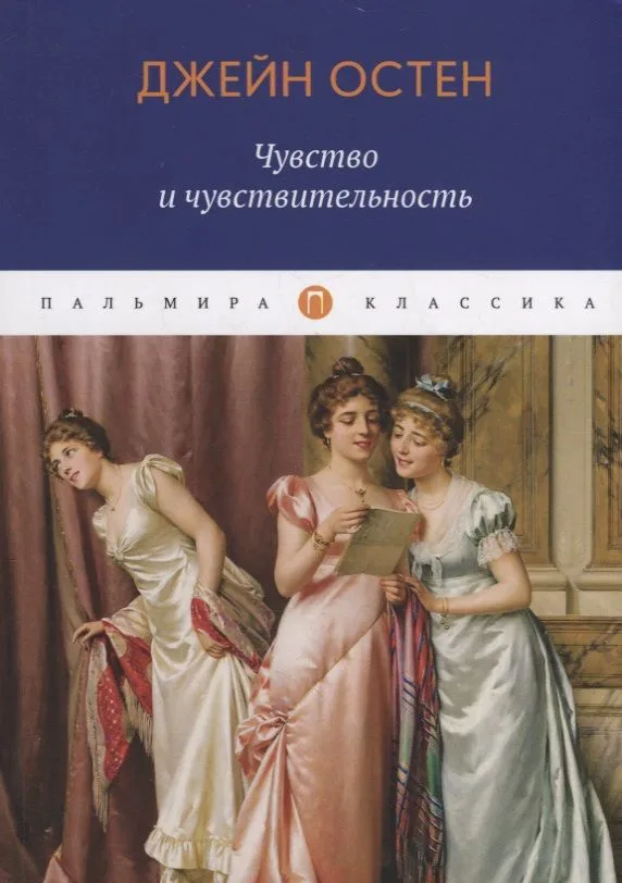 Чувство и чувствительность: роман