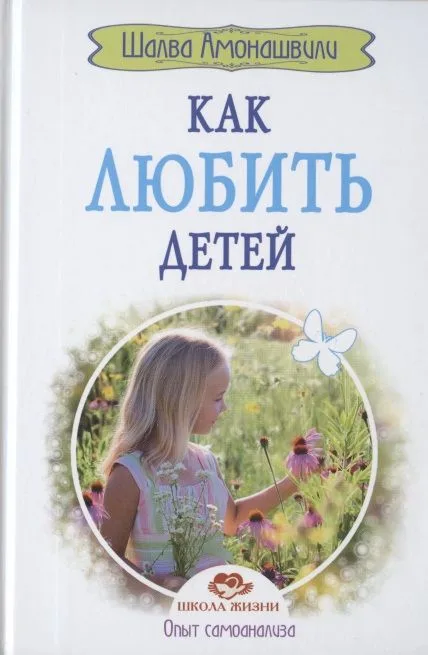 Как любить детей. Опыт самоанализа