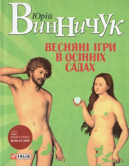 Весенние игры в осенних садах