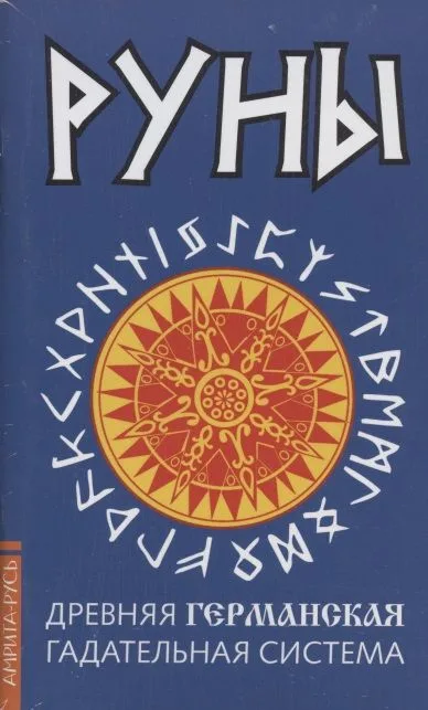 Древние рунические гадательные системы (комплект из 3 книг)