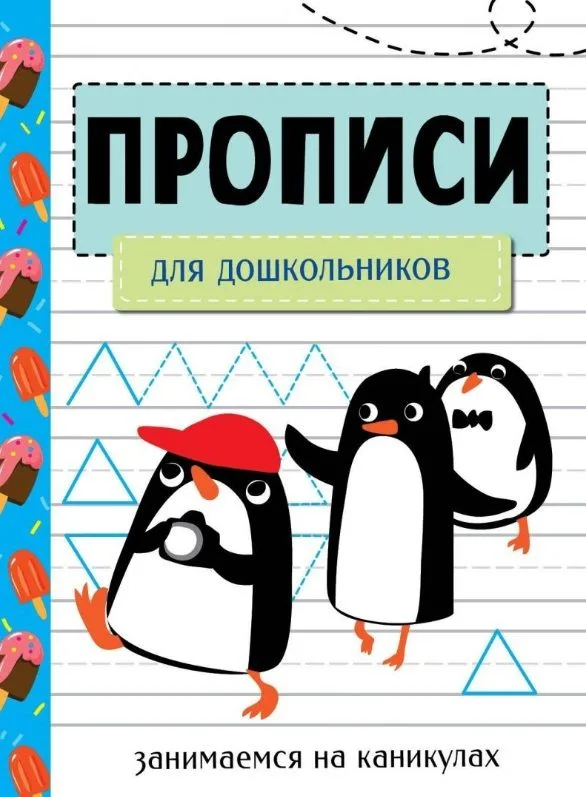 Прописи. Для дошкольников. Занимаемся на каникулах