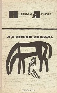 А я люблю лошадь