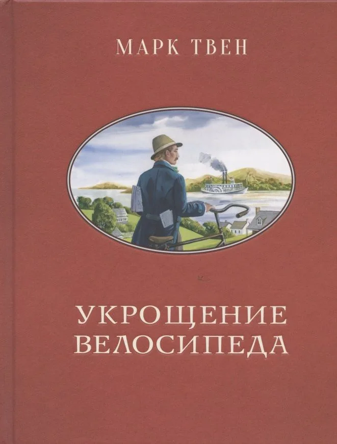 Укрощение велосипеда
