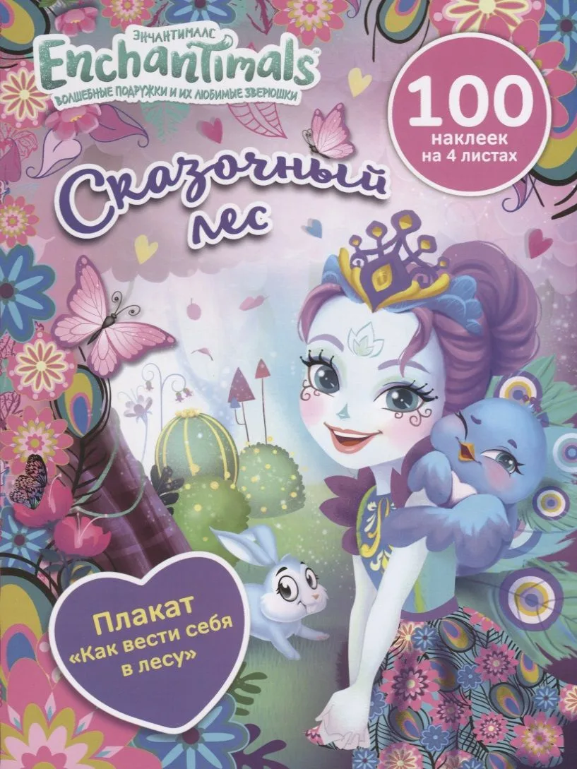 Энчантималс. Сказочный лес