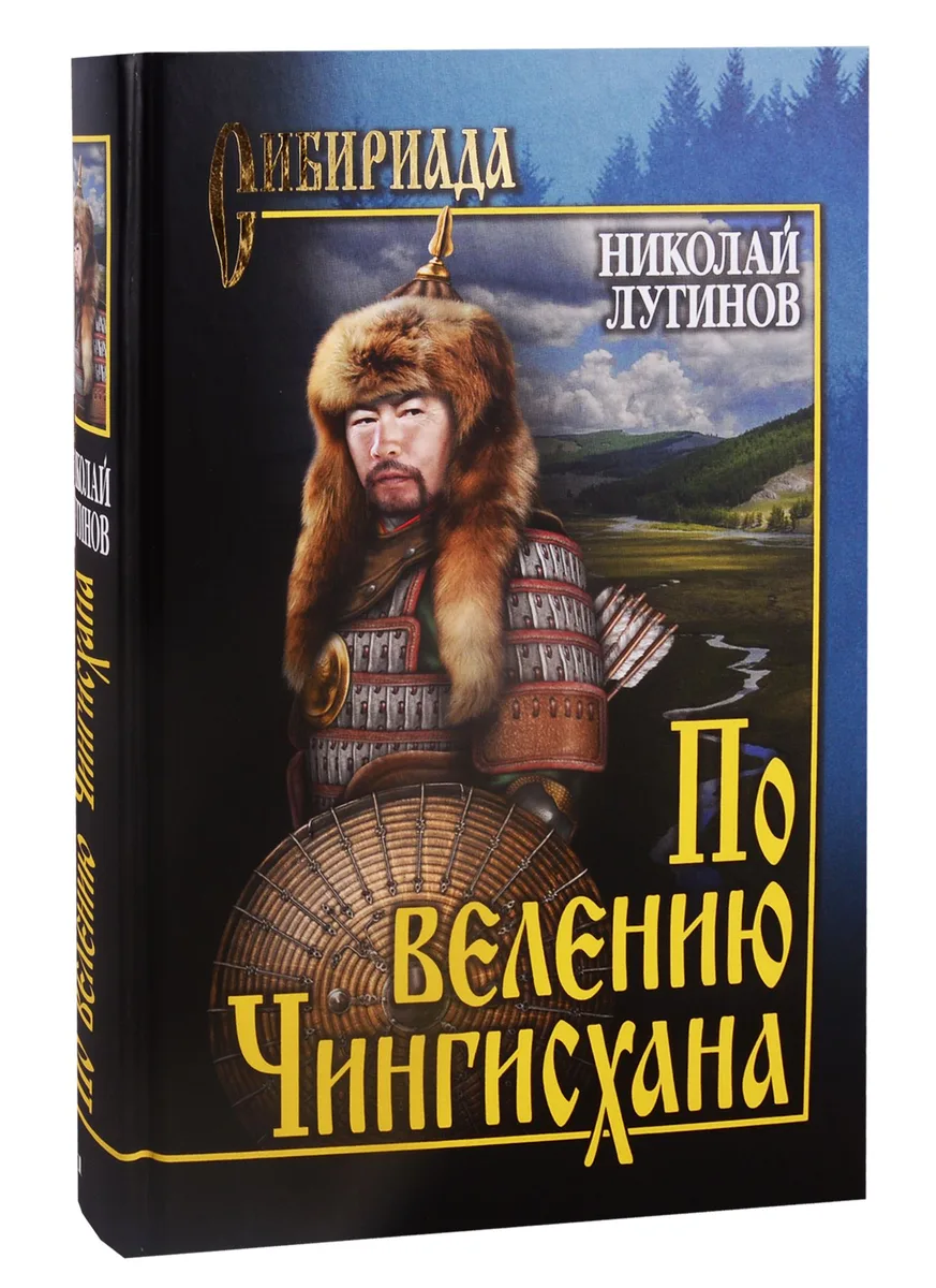 По велению Чингисхана. Том 1. Книги первая и вторая