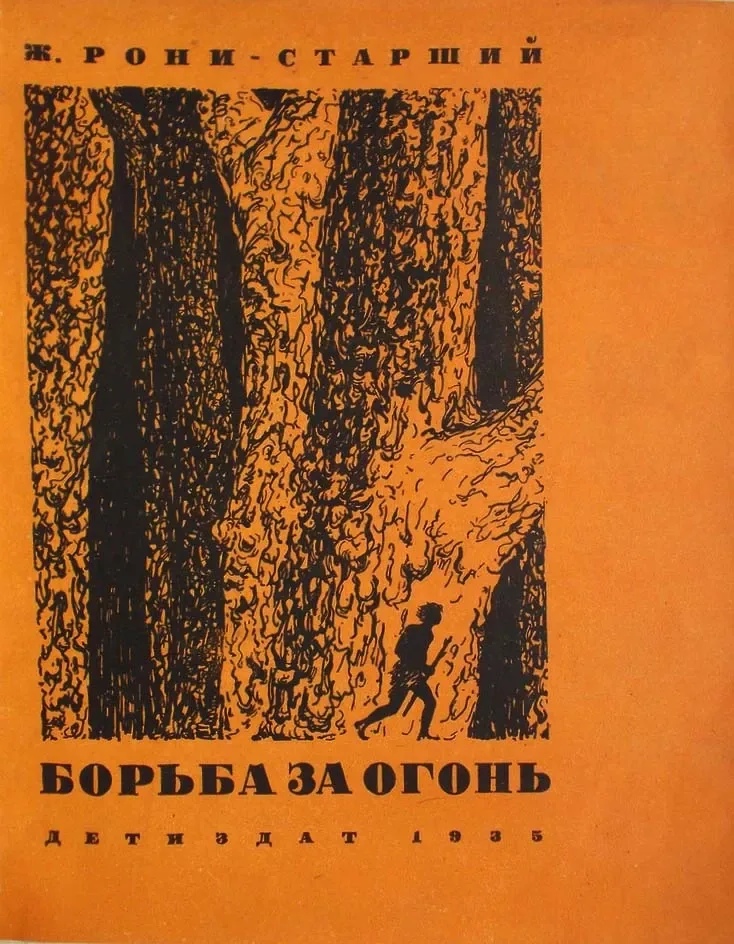 Борьба за огонь